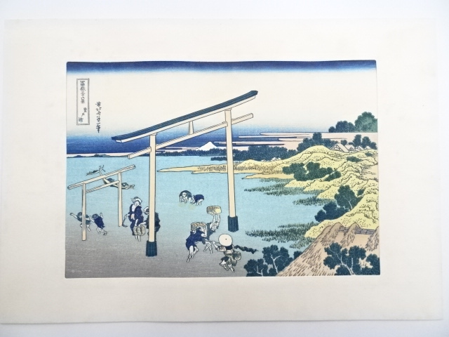 葛飾北斎　富嶽三十六景　登戸浦　手摺浮世絵木版画
